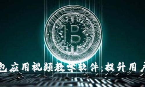 全面解析数字钱包应用视频教学软件：提升用户体验的绝佳工具