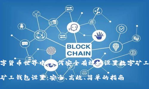 在数字货币世界中，如何安全有效地设置数字矿工钱包

数字矿工钱包设置：安全、高效、简单的指南