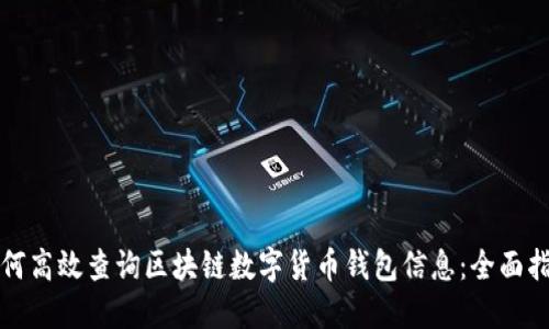 如何高效查询区块链数字货币钱包信息：全面指南