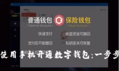 如何使用手机开通数字钱包：一步步指南