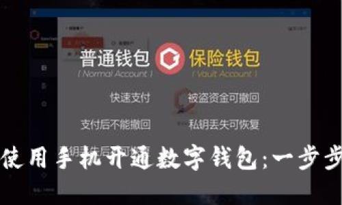 如何使用手机开通数字钱包：一步步指南