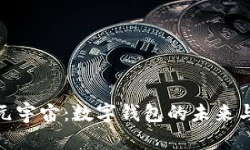 探索元宇宙：数字钱包的未来与机遇