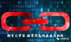 探索元宇宙：数字钱包的未来与机遇