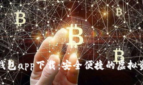 长沙数字货币钱包app下载：安全便捷的虚拟资产管理新选择