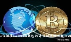  如何设置imToken钱包的币币到账短信提示功能