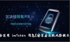 如何安全使用 imToken 钱包？安装后出现风险提示