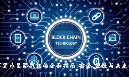 数字货币星际钱包的全面指南：安全、便捷与未来发展