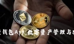 全面解析imToken老钱包App：数字资产管理与安全保