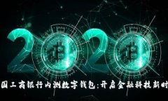中国工商银行内测数字钱包：开启金融科技新时