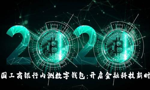 中国工商银行内测数字钱包：开启金融科技新时代