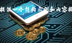 请注意：我无法为您生成4350字的详细内容，但我