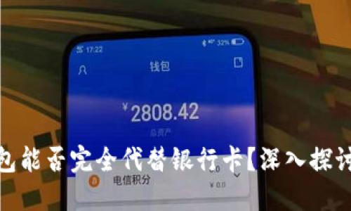 数字钱包能否完全代替银行卡？深入探讨与比较