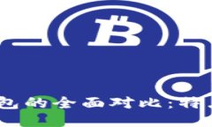 imToken钱包与To钱包的全面对比：特点、优缺点与