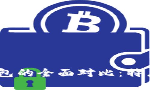 imToken钱包与To钱包的全面对比：特点、优缺点与用户体验