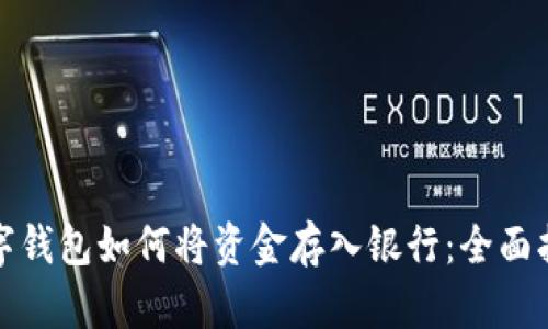 数字钱包如何将资金存入银行：全面指南