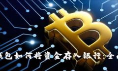 数字钱包如何将资金存入银行：全面指南