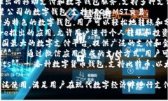 常用的数字钱包名称包括但不限于以下几种：1