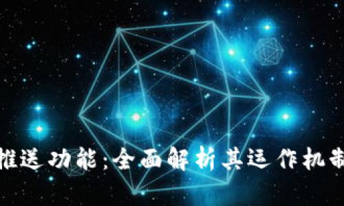数字钱包的推送功能：全面解析其运作机制与未来趋势