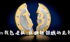 ImToken钱包老板：区块链领域的先锋与挑战