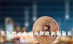 imToken钱包对以太坊的燃烧机制解析及其影响