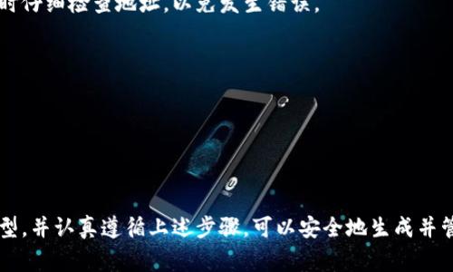 生成Token钱包地址通常涉及以下几个步骤：

### 1. 选择钱包类型
Token钱包有很多类型，包括热钱包（在线）和冷钱包（离线）。热钱包方便易用，适合日常交易；冷钱包则更安全，适合长期存储。根据你的需求选择合适的钱包类型。

### 2. 下载或访问钱包平台
- **在线钱包**：如MetaMask、Binance Smart Chain Wallet等，可以直接通过网站创建。
- **桌面钱包**：如Exodus、Atomic Wallet等，下载应用程序并安装在电脑上。
- **移动钱包**：如Trust Wallet、Coinomi等，可以在手机应用商店下载。

### 3. 创建钱包
无论选择哪种钱包类型，创建过程通常包括以下步骤：

- **注册（如适用）**：在线钱包可能需要注册账户，提供邮箱、密码等信息。
- **备份助记词**：创建钱包时系统会生成一串助记词（通常是12至24个单词），用作钱包的备份和恢复。务必妥善保管，不要泄露给他人。
- **设置密码**：设置一个强密码，确保钱包的安全。

### 4. 生成钱包地址
成功创建钱包后，通常可以在钱包主界面找到你的钱包地址。这个地址是一个字符串，形似“0x...”或者以特定字符开头。根据你选择的区块链不同，地址格式可能会有所不同（例如，Ethereum、BTC等）。

### 5. 使用钱包
生成钱包地址后，你可以使用这个地址进行Token的接收和发送。确保在转账时仔细检查地址，以免发生错误。

### 6. 注意安全
- **防止钓鱼网站**：确保访问官方网站，使用官方应用程序。
- **安全存储助记词**：助记词丢失意味着无法恢复钱包。
- **定期更新软件**：保持钱包软件的最新版本，以确保安全性。

### 总结
创建Token钱包地址的过程相对简单，但安全性非常重要。选择合适的钱包类型，并认真遵循上述步骤，可以安全地生成并管理你的Token钱包地址。