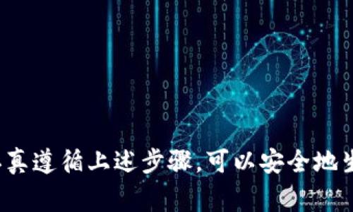 生成Token钱包地址通常涉及以下几个步骤：

### 1. 选择钱包类型
Token钱包有很多类型，包括热钱包（在线）和冷钱包（离线）。热钱包方便易用，适合日常交易；冷钱包则更安全，适合长期存储。根据你的需求选择合适的钱包类型。

### 2. 下载或访问钱包平台
- **在线钱包**：如MetaMask、Binance Smart Chain Wallet等，可以直接通过网站创建。
- **桌面钱包**：如Exodus、Atomic Wallet等，下载应用程序并安装在电脑上。
- **移动钱包**：如Trust Wallet、Coinomi等，可以在手机应用商店下载。

### 3. 创建钱包
无论选择哪种钱包类型，创建过程通常包括以下步骤：

- **注册（如适用）**：在线钱包可能需要注册账户，提供邮箱、密码等信息。
- **备份助记词**：创建钱包时系统会生成一串助记词（通常是12至24个单词），用作钱包的备份和恢复。务必妥善保管，不要泄露给他人。
- **设置密码**：设置一个强密码，确保钱包的安全。

### 4. 生成钱包地址
成功创建钱包后，通常可以在钱包主界面找到你的钱包地址。这个地址是一个字符串，形似“0x...”或者以特定字符开头。根据你选择的区块链不同，地址格式可能会有所不同（例如，Ethereum、BTC等）。

### 5. 使用钱包
生成钱包地址后，你可以使用这个地址进行Token的接收和发送。确保在转账时仔细检查地址，以免发生错误。

### 6. 注意安全
- **防止钓鱼网站**：确保访问官方网站，使用官方应用程序。
- **安全存储助记词**：助记词丢失意味着无法恢复钱包。
- **定期更新软件**：保持钱包软件的最新版本，以确保安全性。

### 总结
创建Token钱包地址的过程相对简单，但安全性非常重要。选择合适的钱包类型，并认真遵循上述步骤，可以安全地生成并管理你的Token钱包地址。