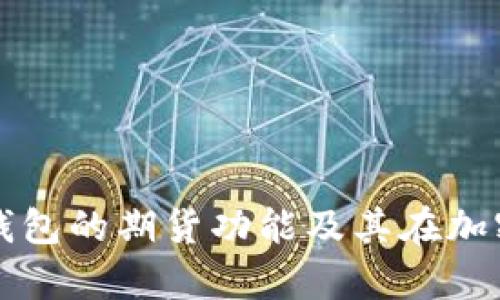 深入剖析ImToken钱包的期货功能及其在加密货币交易中的应用