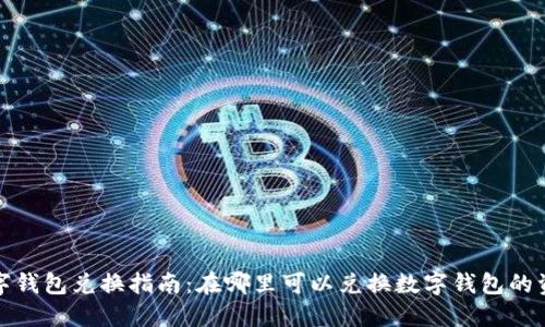数字钱包兑换指南：在哪里可以兑换数字钱包的资产
