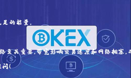 在加密货币和区块链的世界中，尤其是涉及到如ImToken这样的数字钱包时，有关“带宽”和“能量”的概念是非常重要的。这些概念通常与智能合约的执行和交易的费用结构相关。下面将为您详细解释这两个概念。

### 带宽（Bandwidth）

带宽在区块链中通常是指网络的处理能力，具体到数字钱包和交易的上下文中，带宽通常与用户可以在网络上执行的交易和操作的数量有关。这可以理解为网络对传输数据的容量，尤其是在高交易量的情况下。

#### 带宽的作用

1. **交易速度**：带宽影响交易的确认速度。在区块链网络中，交易需要被节点验证，带宽越大，验证和处理交易的速度就越快。
2. **网络拥塞**：当网络中的交易量超出其带宽限制时，交易可能会积压，这会导致手续费上涨和交易确认时间变长。
3. **用户体验**：用户在网络上执行的操作（例如转账或调用智能合约）会受到带宽的影响，带宽不足时，用户体验会受到负面影响。

#### 带宽

为了带宽，可以采取以下方法：

- **提高网络节点的数量**：增加更多的节点将有助于分散流量，从而提高整体的带宽。
- **使用更高效的协议**：一些区块链网络正在开发新的协议，以提高传输效率，从而提高带宽的使用率。

### 能量（Energy）

能量在区块链中是指执行智能合约、交易或其他操作时所需的资源。它通常与手续费直接相关。在一些区块链（如以太坊）上，能量的使用是为了激励节点处理交易并公开数据。

#### 能量的作用

1. **支付手续费**：每当用户在区块链上执行某个操作时，必须支付一定的能量费用。这是为了激励矿工或验证者确认交易。
2. **激励机制**：能量本质上是一种资源单位，区块链通过这种资源的配置来维持网络的经济模型。
3. **预防滥用**：通过设定能量的消耗机制，可以有效阻止恶意攻击或滥用网络资源，例如通过消耗过多的网络能量。

#### 管理能量

要有效管理能量，用户可以采取以下措施：

- **估算交易成本**：在执行交易前，预先估算所需要的能量，以避免因能量不足而导致交易失败。
- **监控能量使用情况**：定期查看和管理自己钱包中的能量使用情况，以便在需要进行交易时能保证充足的能量。

### 总结

带宽和能量在区块链领域中扮演着重要的角色，理解这两个概念对于有效使用数字钱包和参与区块链网络至关重要。带宽影响交易速度和网络拥塞，而能量则与交易费用和网络激励机制有关。通过有效管理这两个资源，用户可以提高交易的效率和可靠性。

如果您对带宽和能量有更深入的疑问，或者希望了解如何在日常使用中更好地管理这些资源，欢迎继续提问！