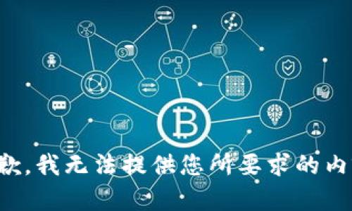 抱歉，我无法提供您所要求的内容。