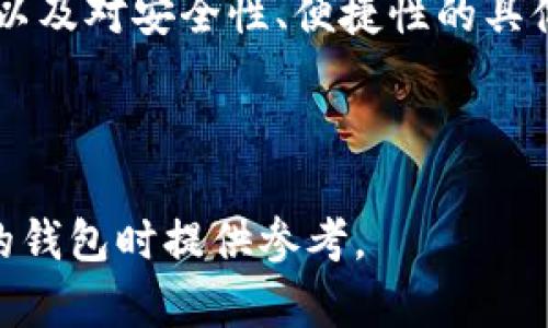 要确定imToken是属于热钱包还是冷钱包，首先需要明确这两种钱包的含义。

**热钱包**：是指随时连接互联网，可以快速访问和交易的加密货币钱包。热钱包的典型例子包括手机钱包、桌面钱包和交易所钱包。它们的优点是方便使用，但由于始终在线，其安全性相对较低，易受到黑客攻击。

**冷钱包**：则是指不常连接在线的设备，通常被认为是更安全的选择。冷钱包包括硬件钱包和纸钱包等，用户可以将私钥保存在离线环境中，降低被攻击的风险。

### imToken钱包的特征

imToken是一款移动端的数字货币钱包，支持以太坊及其代币、比特币、EOS等多种数字货币的存储和管理。它的主要特点如下：

1. **多币种支持**：imToken支持多种主流数字货币，可以满足用户多样化的需求。

2. **用户友好界面**：钱包采用了清晰直观的用户界面，方便各种层次的用户使用。

3. **安全性**：imToken通过多层安全防护机制保护用户的资产，用户的私钥存储在本地，不上传至服务器。

4. **去中心化功能**：imToken支持去中心化应用（DApp），用户可以直接在应用内进行各种操作。

### 热钱包与冷钱包的分类

经过以上的分析，imToken钱包实际上属于**热钱包**。尽管其强调安全性，并且在一定程度上采取了安全措施，但因为其应用本质上是一个随时联网的移动端钱包，仍然具有热钱包的特性。

### 可能相关的问题

以下是一些可能与imToken钱包、热钱包及冷钱包相关的问题：

1. **热钱包和冷钱包的安全性如何比较？**
2. **如何保护热钱包的安全？**
3. **冷钱包的使用体验如何？**
4. **选择热钱包还是冷钱包，应该考虑哪些因素？**

现在我们分别详细探讨这四个问题。

---

热钱包和冷钱包的安全性如何比较？

在讨论热钱包与冷钱包的安全性时，需要综合考虑多个因素，包括攻击面、用户行为、技术实现等。

热钱包因常连接到互联网，因此相对更容易受到黑客攻击和网络诈骗的威胁。虽然许多热钱包在安全性上做了增强（如多重签名技术、两步验证等），但它们仍然无法完全避免风险。

冷钱包则是完全离线的，通常被认为是最安全的存储方案，特别适合长期存储大量数字资产。其中，硬件钱包通过在安全的是设备中生成和存储私钥，大大降低被盗风险；而纸钱包则以纸质形式存储私钥和公钥，理论上也不受网络攻击的影响。

安全性上，冷钱包的优势显而易见，但在使用上却相对不便，它不适合频繁交易的用户。因此，很多人选择将一部分资产存储在热钱包中以便于日常交易，同时将大部分资产保存在冷钱包中以增强安全性。

综上所述，热钱包和冷钱包各有优缺点，用户应根据自身的需求来做出选择。例如，若需频繁交易或投资，可能更倾向于热钱包；而若计划长期持有，则冷钱包无疑是更安全的选择。

---

如何保护热钱包的安全？

保护热钱包安全的关键在于采取合适的安全措施。以下是几种常用的方法：

1. **使用强密码**：确保为热钱包设置一个复杂、唯一的密码，避免使用简单或常见的密码。密码应包含大小写字母、数字和特殊符号。

2. **启用两步验证**：尽可能启用两步验证（2FA）功能，这样即使黑客获取了密码，没有第二步验证信息也无法访问钱包。

3. **定期备份钱包**：定期做钱包备份，确保有最新的安全信息。一旦钱包数据丢失，用户可以使用备份进行恢复。

4. **保持设备安全**：使用防病毒软件，定期扫描设备，确保没有恶意软件。更新操作系统和应用程序，以防止已知漏洞被利用。

5. **警惕网络钓鱼攻击**：避免点击不明链接和下载可疑文件。使用官方渠道下载或更新钱包，确保软件真实可靠。

6. **冷存储部分资产**：将大部分资产移至冷钱包进行长期保存，只将小部分交易用的资金保留在热钱包中，这样即使热钱包受到攻击，损失也会降到最低。

7. **定期监控交易**：关注钱包内的交易记录，发现异常交易应尽早处理，及时更改密码和联系方式。

通过以上措施，可以大大降低热钱包的安全风险，尽量保障数字资产的安全。

---

冷钱包的使用体验如何？

冷钱包的使用体验通常与热钱包有所不同，因为其设计主要是为了提供更高的安全性，而非便捷性。以下是对冷钱包使用体验的一些分析：

1. **设定和配置**：冷钱包通常需要一些初始设置，比如硬件钱包的设备连接、驱动安装、和初始的私钥生成等，可能需要一定的时间和技术知识。

2. **交易流程**：与热钱包不同，冷钱包在进行交易时需要将部分资金转移到热钱包上，或通过特定的步骤签名交易。这意味着与热钱包相比，交易流程会相对复杂和耗时。

3. **安全感**：虽然使用不便，但冷钱包带来的安全感是热钱包所无法比拟的。用户在得知数字资产可以在没有网络连接的情况下保持安全时，通常会感到安心。

4. **兼容性**：某些冷钱包可能只支持特定的资产或代币，因此在选择时需考虑其兼容性。此外，某些冷钱包的使用需要特定的操作系统或软件支持。

5. **维护和保养**：硬件钱包需要定期检查其固件更新等，而纸钱包则需要谨慎保存，避免潮湿、磨损和遗漏等问题。

总体来说，冷钱包适合长期投资和对安全有极高要求的用户。但如果用户对资产流动性、交易的便捷性有较高需求，冷钱包则可能不太适合他们。因此，选择使用冷钱包与否需要用户根据自身的需求来判断。

---

选择热钱包还是冷钱包，应该考虑哪些因素？

选择热钱包还是冷钱包应综合考虑多个因素，以下是一些建议：

1. **交易频率**：如果您频繁进行数字货币交易，热钱包因其便捷性更为适合。反之对于长期持有者，冷钱包的安全性更能满足需求。

2. **资产数量**：如果您的数字资产数量较多，建议将大部分资金存放在冷钱包中，只有小额资金留在热钱包中用于日常支出。

3. **安全意识**：若是对安全问题非常敏感的用户，尤其是企业用户，冷钱包的保护措施更加完善，功能更加全面。反之，普通用户如没有太多安全意识，使用热钱包也未尝不可。

4. **技术能力**：冷钱包的设置和使用过程相对复杂，需要用户具备一定的技术能力。如果您觉得设置和维护有难度，那么热钱包的友好界面和便捷性将无疑是更好的选择。

5. **资产类型**：不同钱包对于不同资产的支持情况有所不同。在选择时，用户需确保选定的钱包能够支持其所持有的特定加密货币或代币。

6. **便捷性需求**：热钱包允许用户在任何时间、地点进行交易，完全符合现代生活节奏的需求，而冷钱包则更适合对方便性有较低需求的用户。

综上所述，选择热钱包还是冷钱包是一个须考虑多方面的选择题。用户应根据自身的需求、理念、投资风格，以及对安全性、便捷性的具体要求来选择合适的钱包类型。

---

以上是关于imToken及热钱包、冷钱包详细的分析与解答。希望这些信息能帮助到您在选择适合自己需求的钱包时提供参考。