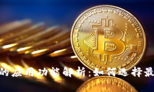 imToken钱包的应用功能解析：如何选择最适合你的版本