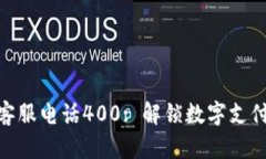 : 数字钱包客服电话400: 解锁数字支付的无忧体验