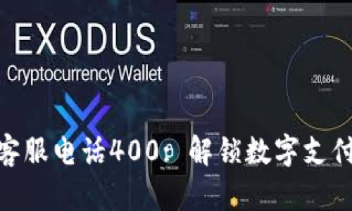 : 数字钱包客服电话400: 解锁数字支付的无忧体验