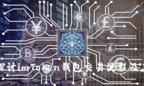 深入探讨imToken钱包交易流程及其优势