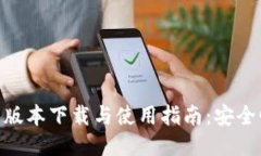 imToken历史版本下载与使用指南：安全性与功能评