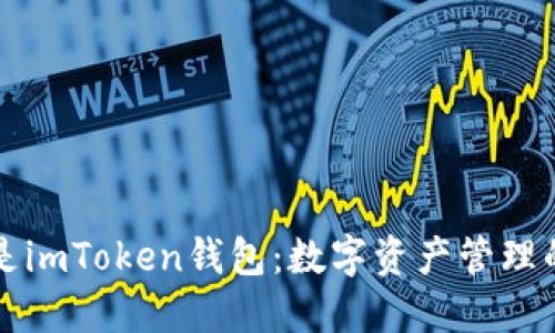 什么是imToken钱包：数字资产管理的利器
