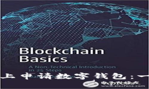 如何在网上申请数字钱包：一步步指南