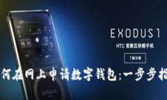 如何在网上申请数字钱包：一步步指南