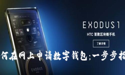 如何在网上申请数字钱包：一步步指南