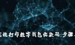 如何高效打印数字钱包收款码：步骤与技巧
