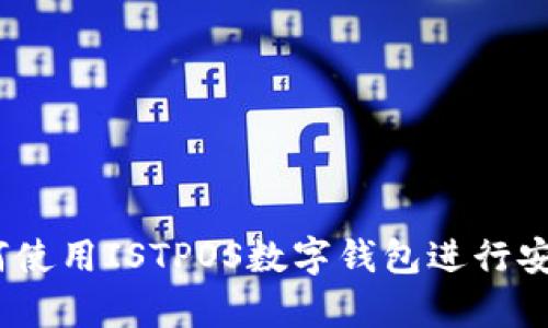 深入解析：如何使用ISTPOS数字钱包进行安全交易与管理