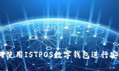 深入解析：如何使用ISTPOS数字钱包进行安全交易