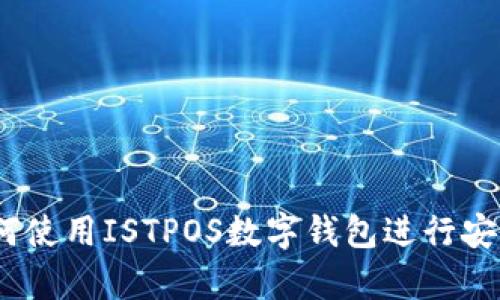 深入解析：如何使用ISTPOS数字钱包进行安全交易与管理