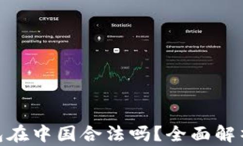
imToken钱包在中国合法吗？全面解析与操作指南