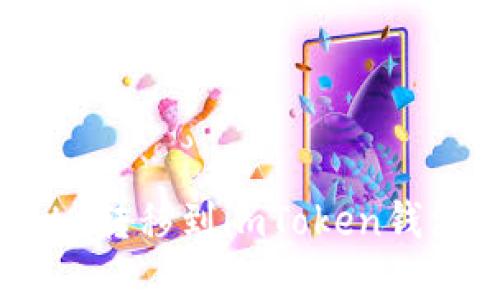 如何将Yotta转移到imToken钱包：完整指南