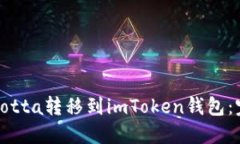 如何将Yotta转移到imToken钱包：完整指南