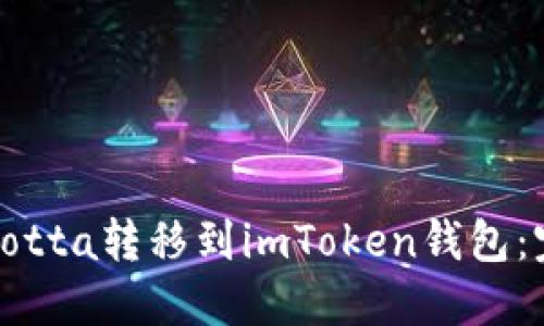 如何将Yotta转移到imToken钱包：完整指南