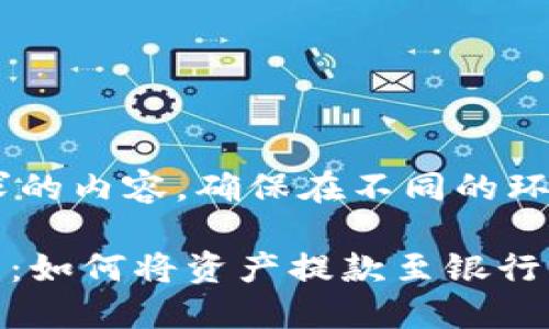 以下是您请求的内容，确保在不同的环境中有效。

imToken钱包：如何将资产提款至银行卡的完整指南