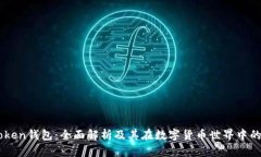 imToken钱包：全面解析及其在数字货币世界中的应